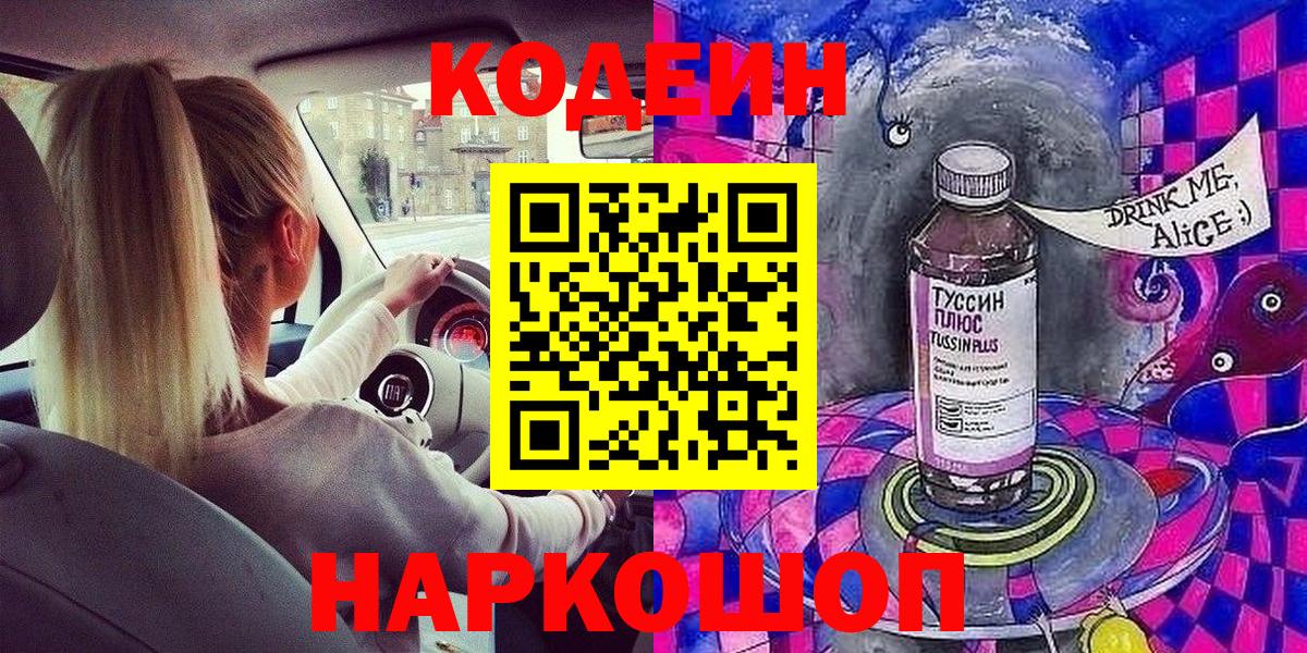 Codein напиток Lean (лин)  Вход с VPN  Симферополь  Codein Purple Drank 